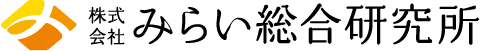 株式会社 みらい総合研究所
