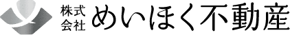 株式会社 めいほく不動産