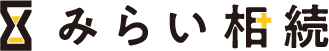みらい相続