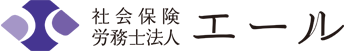 社会保険労務士法人エール