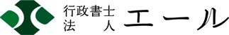 行政書士法人エール