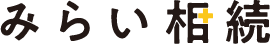 みらい相続
